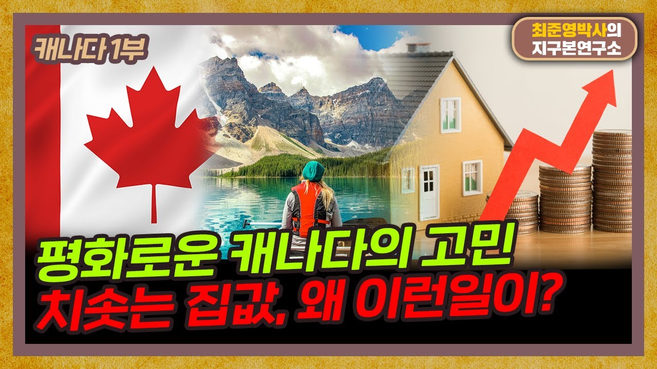 [캐나다 1부] 치솟는 캐나다 물가, 왜 이런일이?