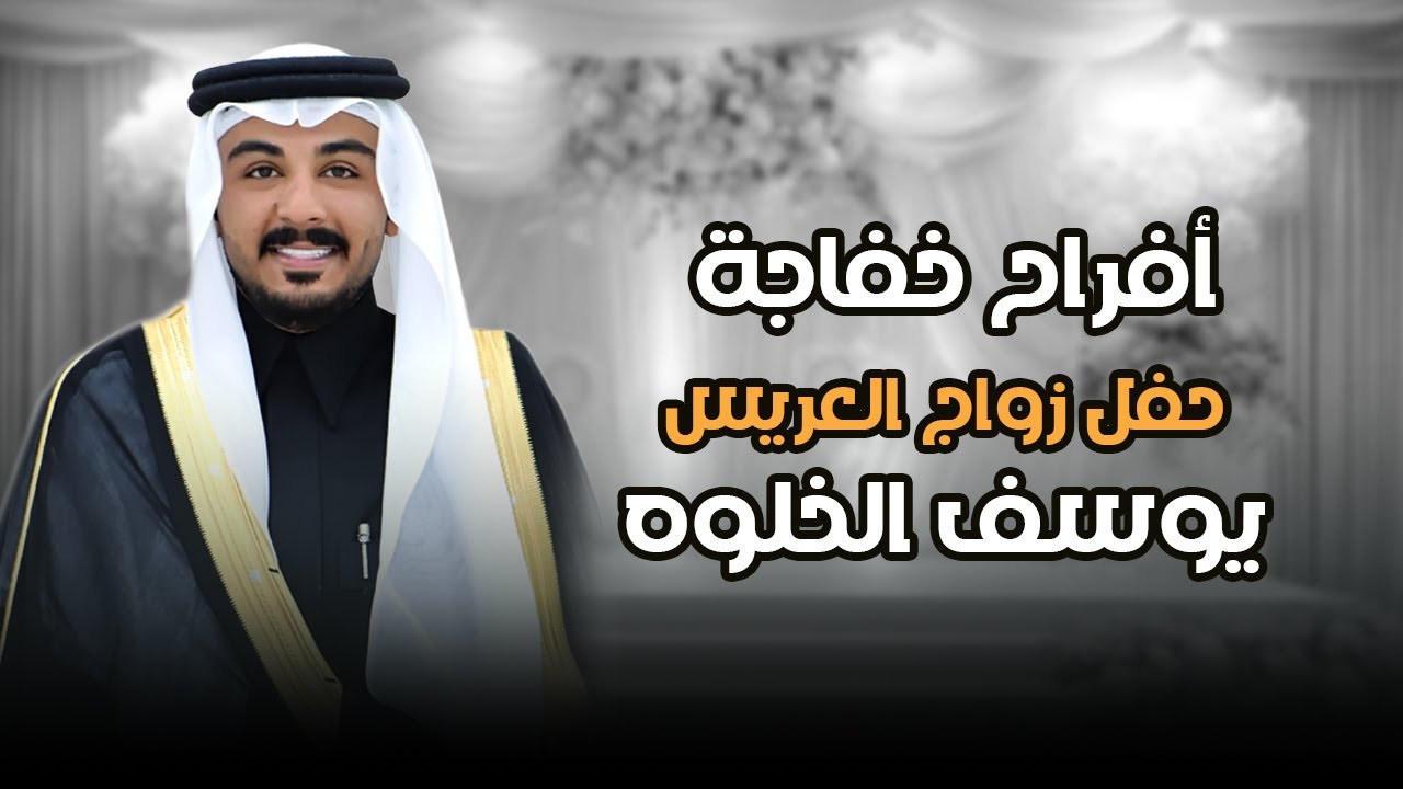 أفراح خفاجة - حفل زواج العريس يوسف الخلوه