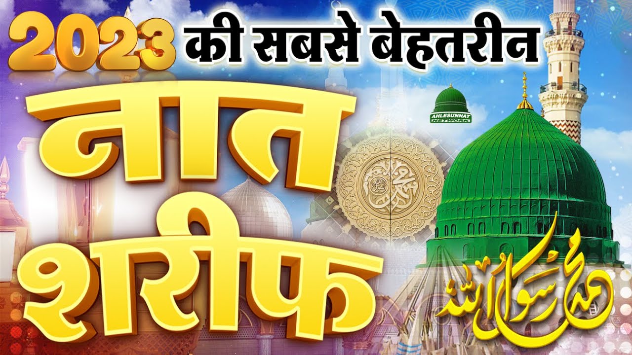 2023 की सबसे बेहतरीन नात शरीफ | Best Letest Naat Sharif 2023 | Most Popular  #naat2023