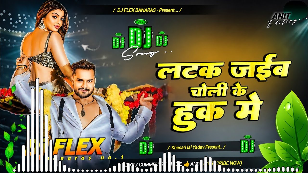 #latak jaiba khesari lal yadav | latak jaiba raja ji | Choliye ke huk me Dj Flex Banaras #viral_song