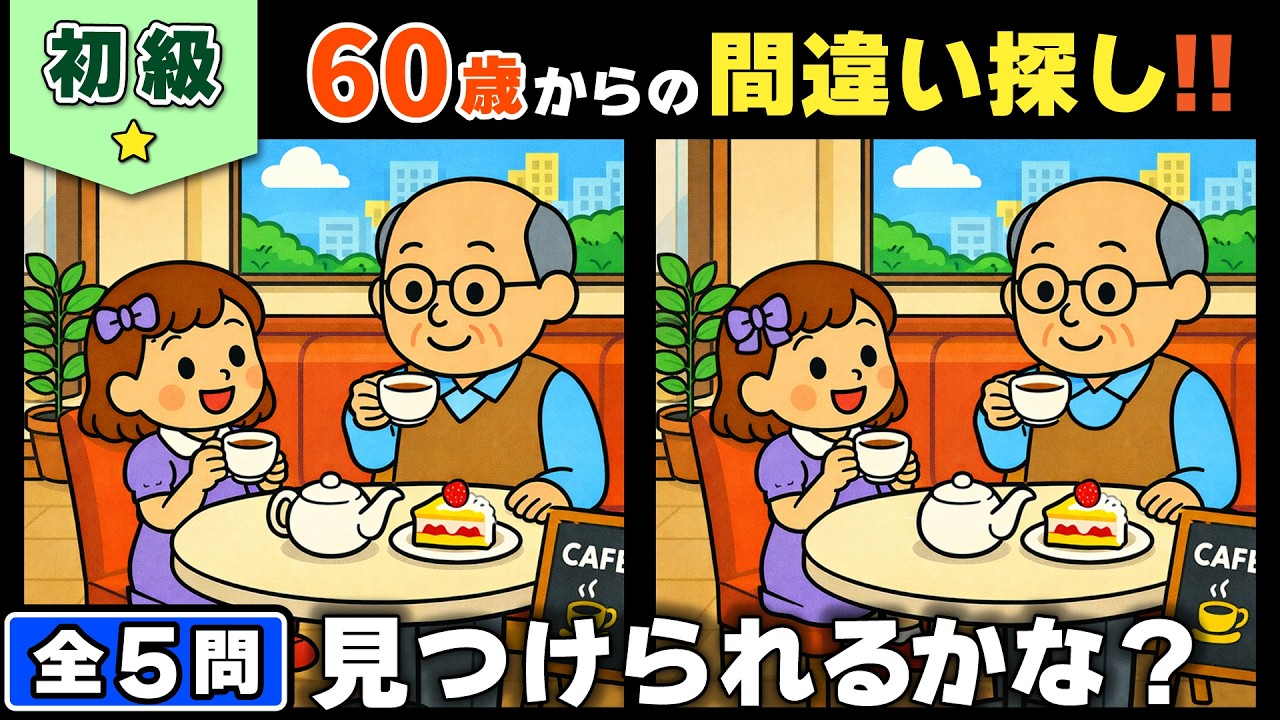 【脳トレ】間違い探し★初級編★全5問｜脳が若返る！？やさしい観察力チャレンジ #192