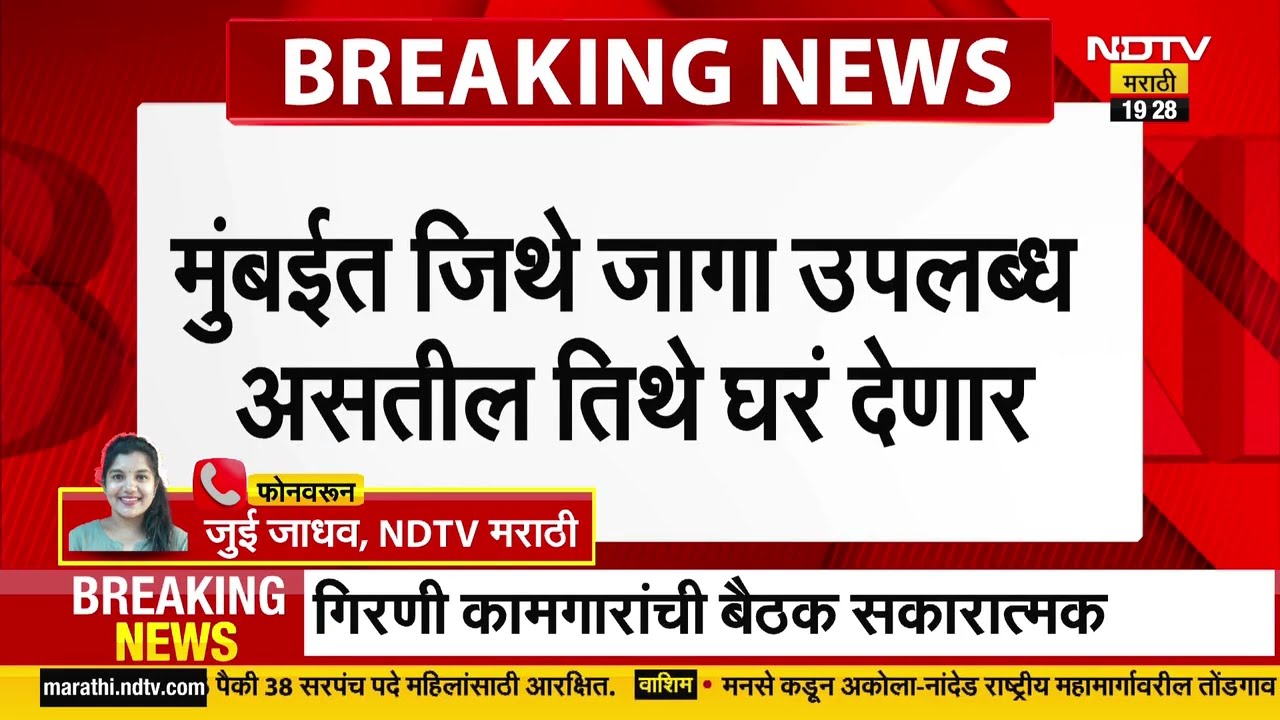 Girni Kamgar | मुंबईत जिथे जागा उपलब्ध असतील तिथे घरं देणार, एकनाथ शिंदेंचं गिरणी कामगारांना आश्वासन