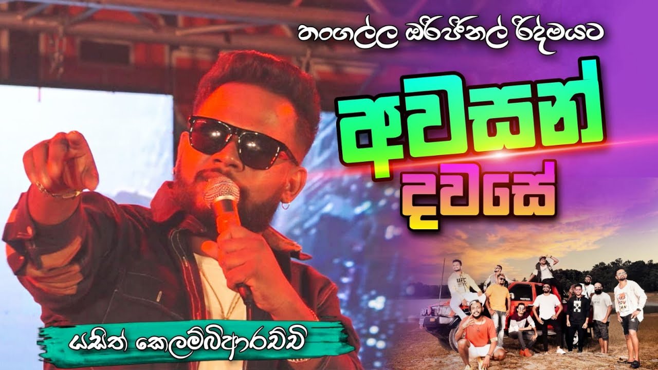 අවසන් දවසේ තංගල්ල ඔරිජිනල් රහට යසිත් කෙලම්බිආරච්චි- Awasan dawase ORIGINAL With Yasith