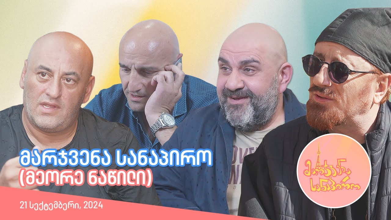 მარჯვენა სანაპირო - მეორე ნაწილი