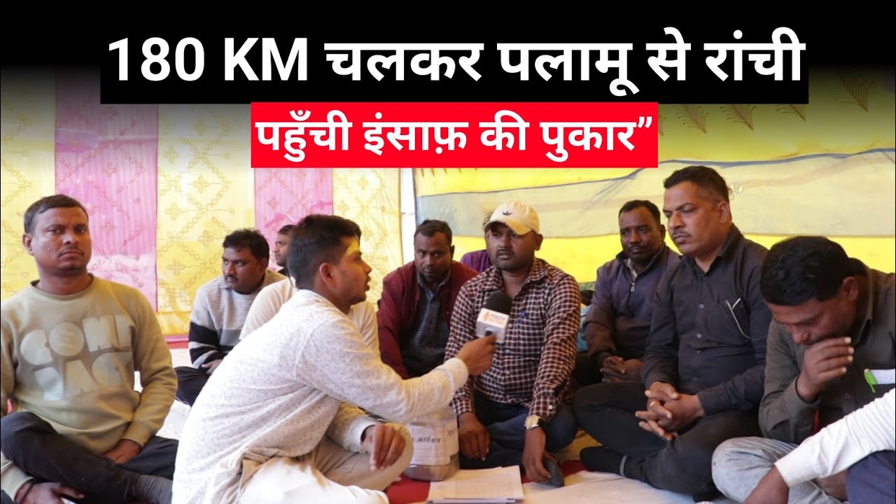 “पैरों में छाले, हाथों में कटोरा—180 KM चलकर Palamu से Ranchi पहुँची इंसाफ़ की पुकार” || 