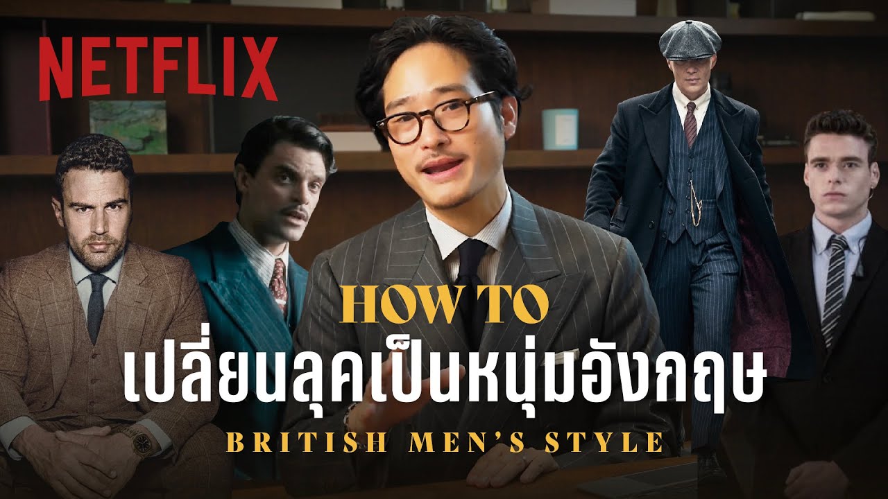 รวมทริคแต่งตัวแบบ ‘หนุ่มบริติช’ ในลุคผู้ดีอังกฤษ เหมือนหลุดออกมาจากซีรีส์ by @TaninS | Netflix