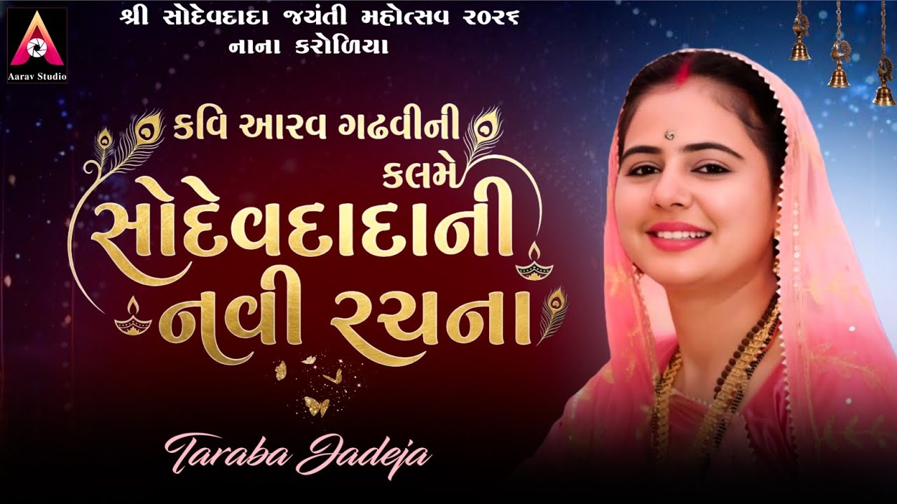 સોદેવદાદાની નવી રચના | Taraba Jadeja | Kavi Aarav Gadhvi | New Gujarati Song 2026 | Aarav Studio
