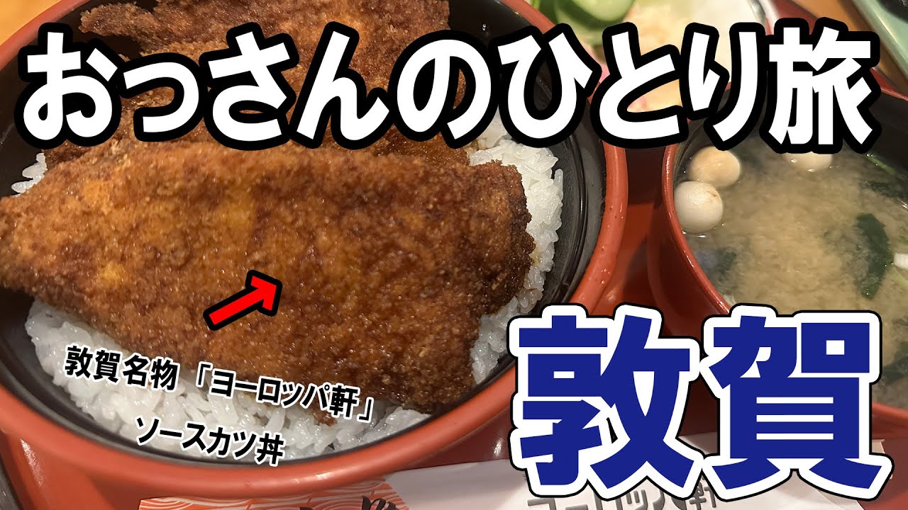 【おっさん男ひとり旅】日本海さかな街で海鮮を食べるために福井県敦賀市へ。他にも福井グルメで有名な「ヨーロッパ軒ソースカツ丼」「敦賀ラーメン」なども満喫しました！美味しかったな～。【福井】