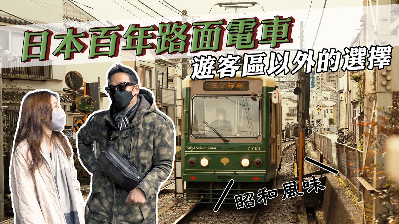 【東京電車一日遊】電車係民居兩邊經過！仲睇到櫻花！另類感受當地文化歷史！｜乜乜棠水舖