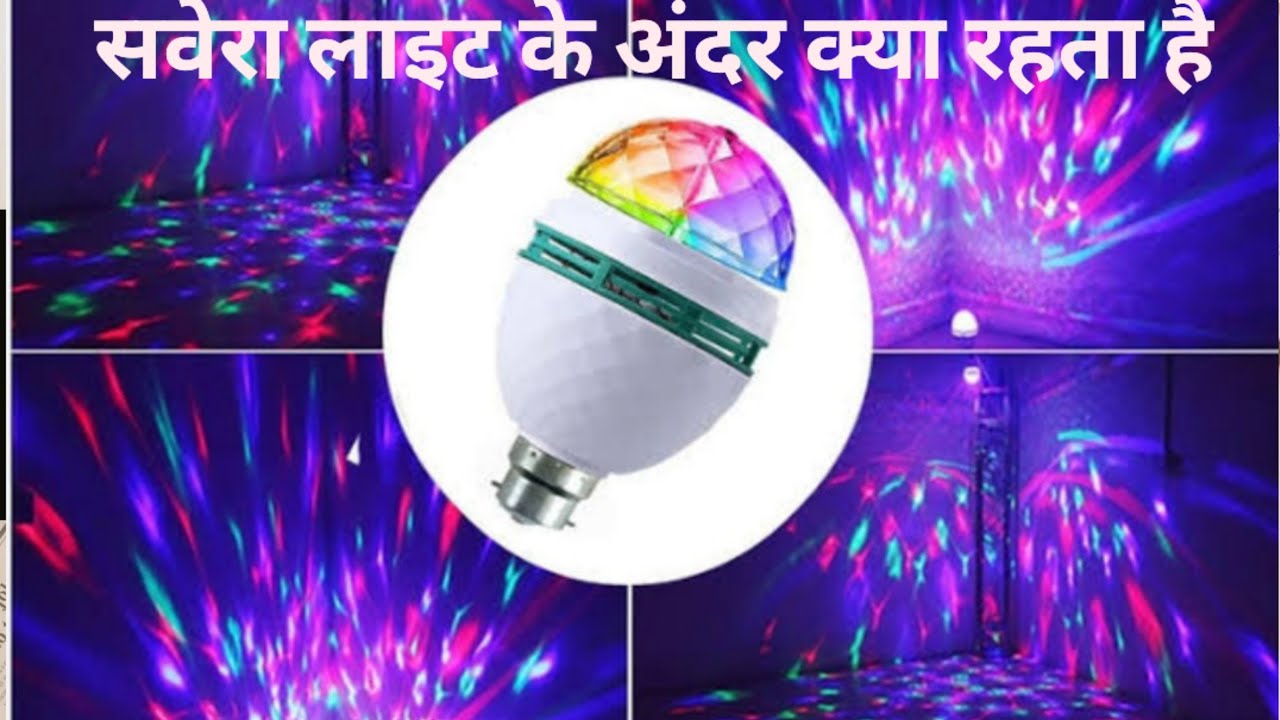 सवेरा लाइट के अंदर क्या रहता है (कैसे काम करता है )