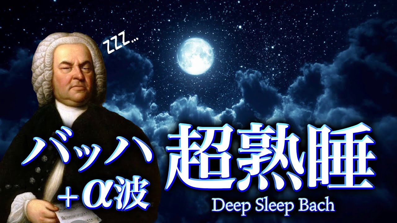 【睡眠用BGM】クラシック音楽で深い眠り - 主よ人の望みの喜びよ - バッハ - J.S.Bach - Jesu,Joy of Man's desiring - CANACANA