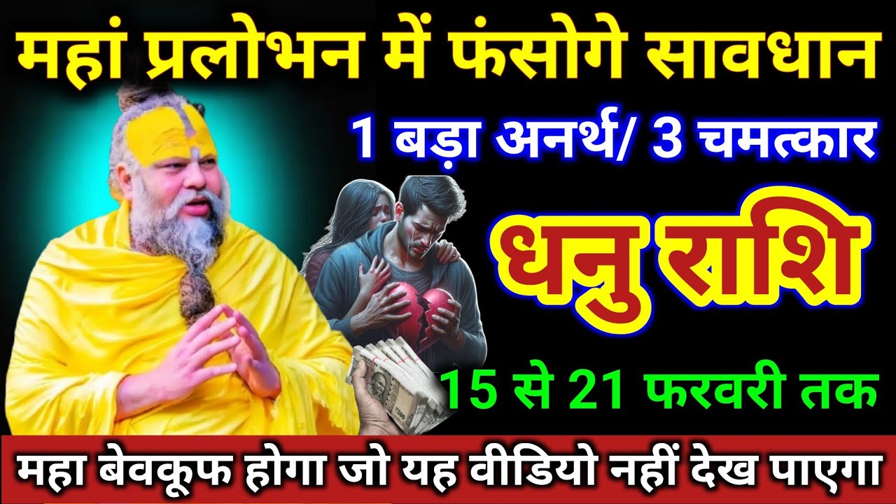 धनु राशि | महा प्रलोभन में फंसोगे सावधान 1 बड़ा अनर्थ और 3 चमत्कार | Dhanu Rashi | Sagittarius Tarot