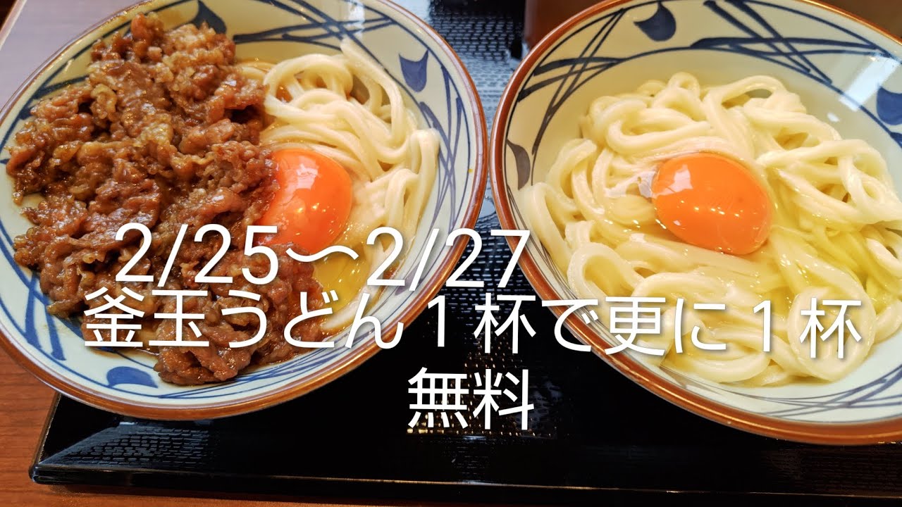 【丸亀製麺】釜玉うどんを１杯頼んだら、更に釜玉うどんが１杯無料！