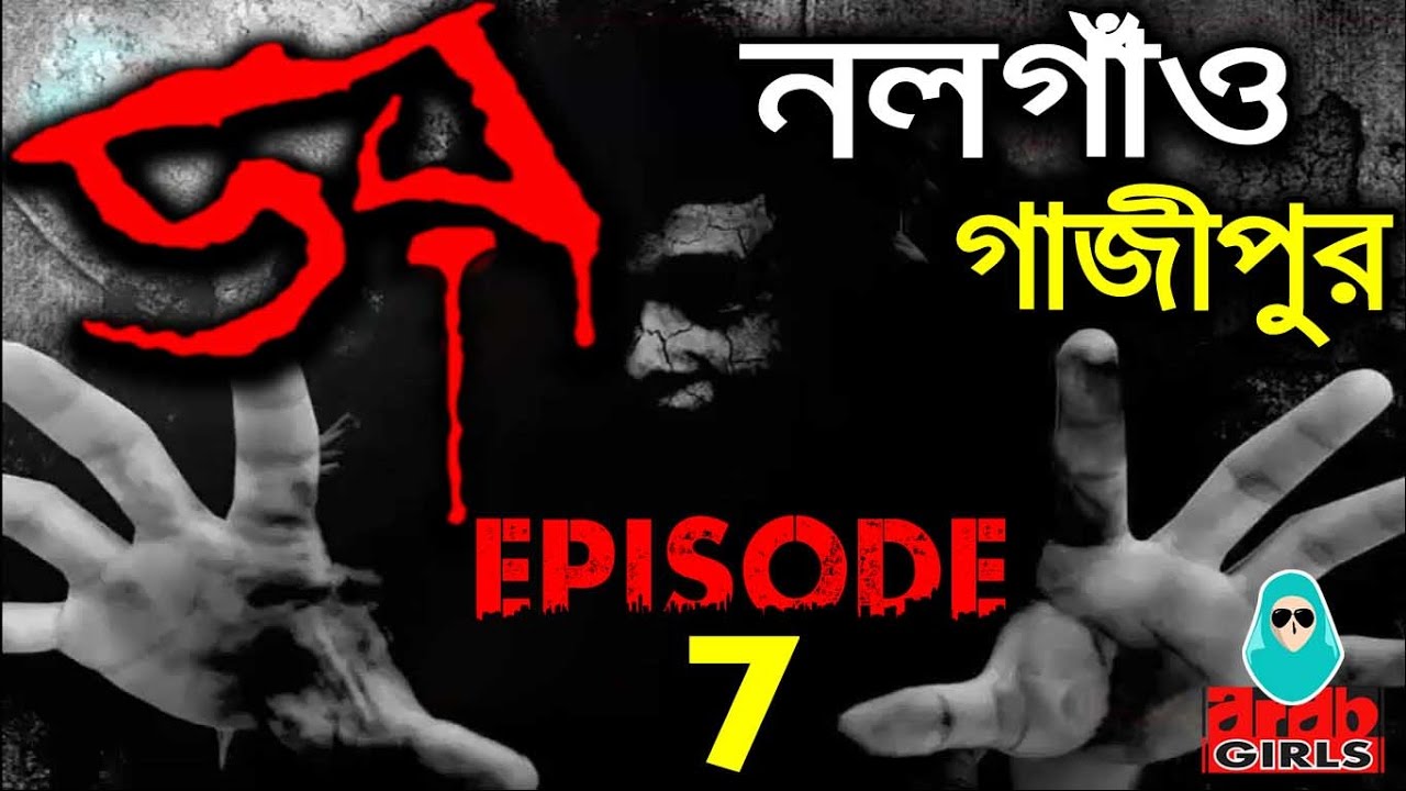 Dor 9 October 2014 | Dor ABC Radio Epi 7 | নলগাও গাজীপুর