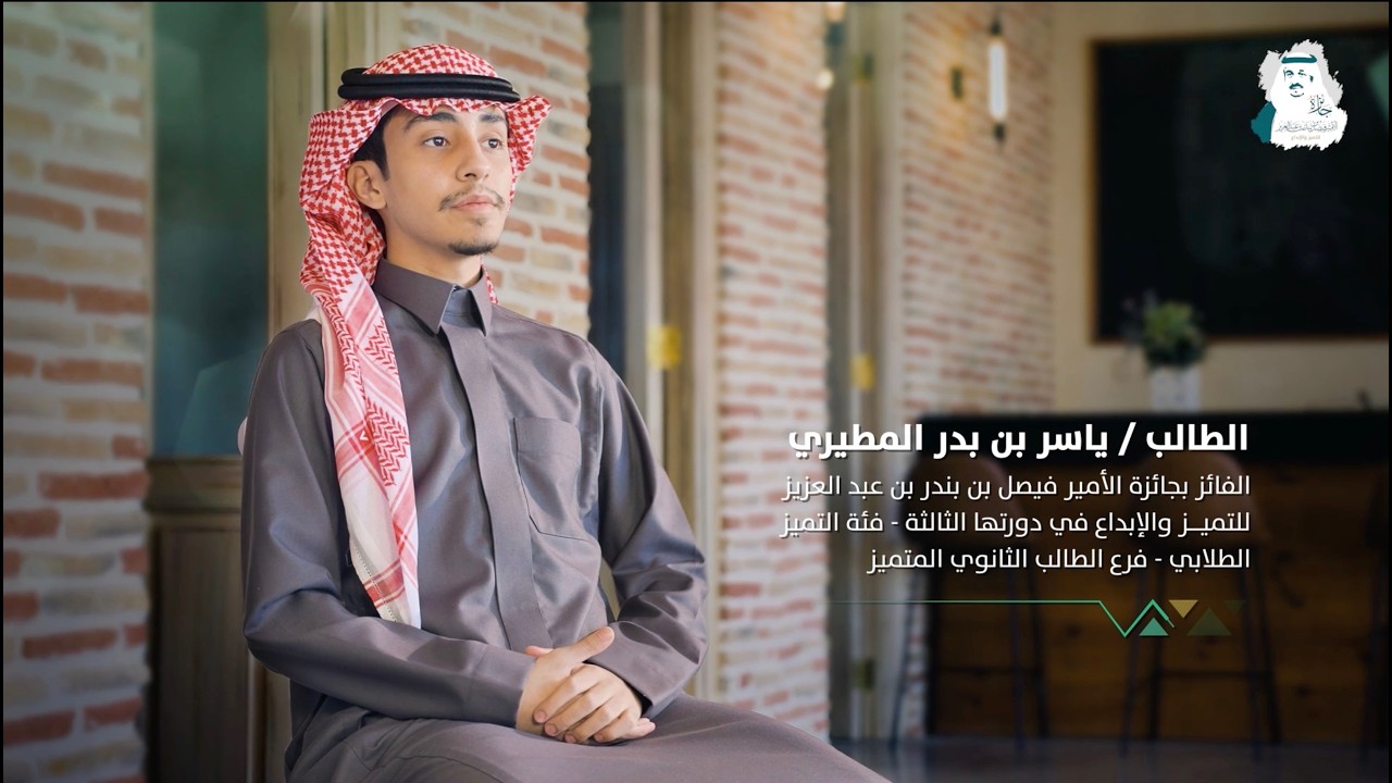 الطالب ياسر المطيري الفائز بجائزة الأمير فيصل بن بندر للتميز والإبداع  -الدورة الثالثة.