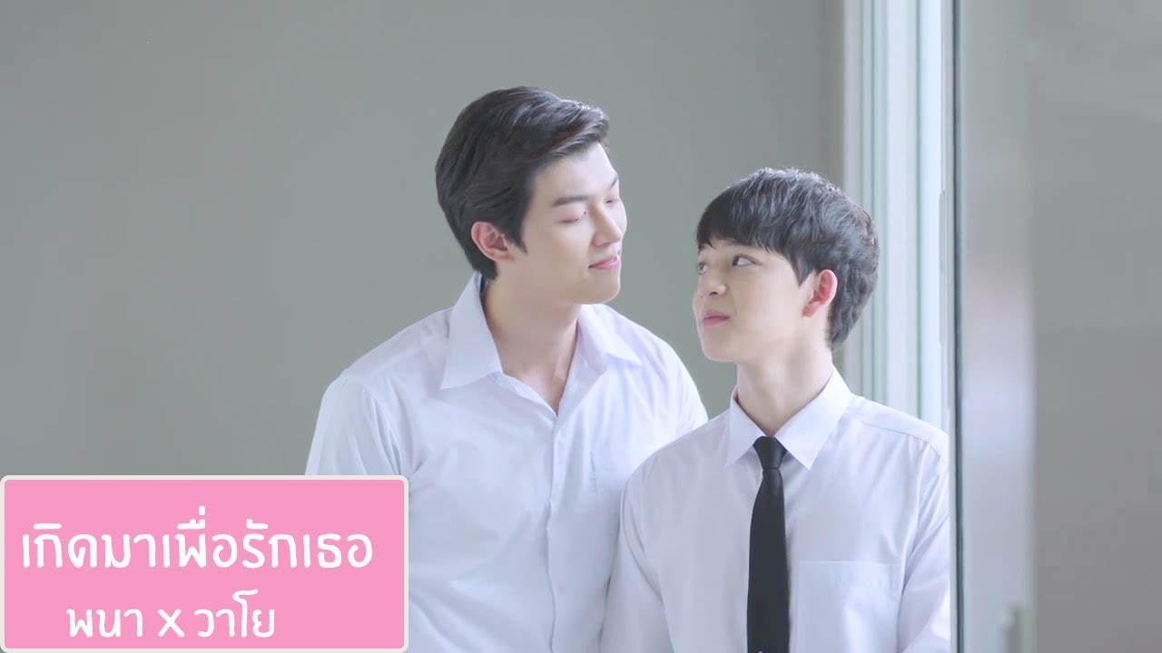 OPV ก็อตบาส - พนาวาโย || เกิดมาเพื่อรักเธอ || 2Moons The Series