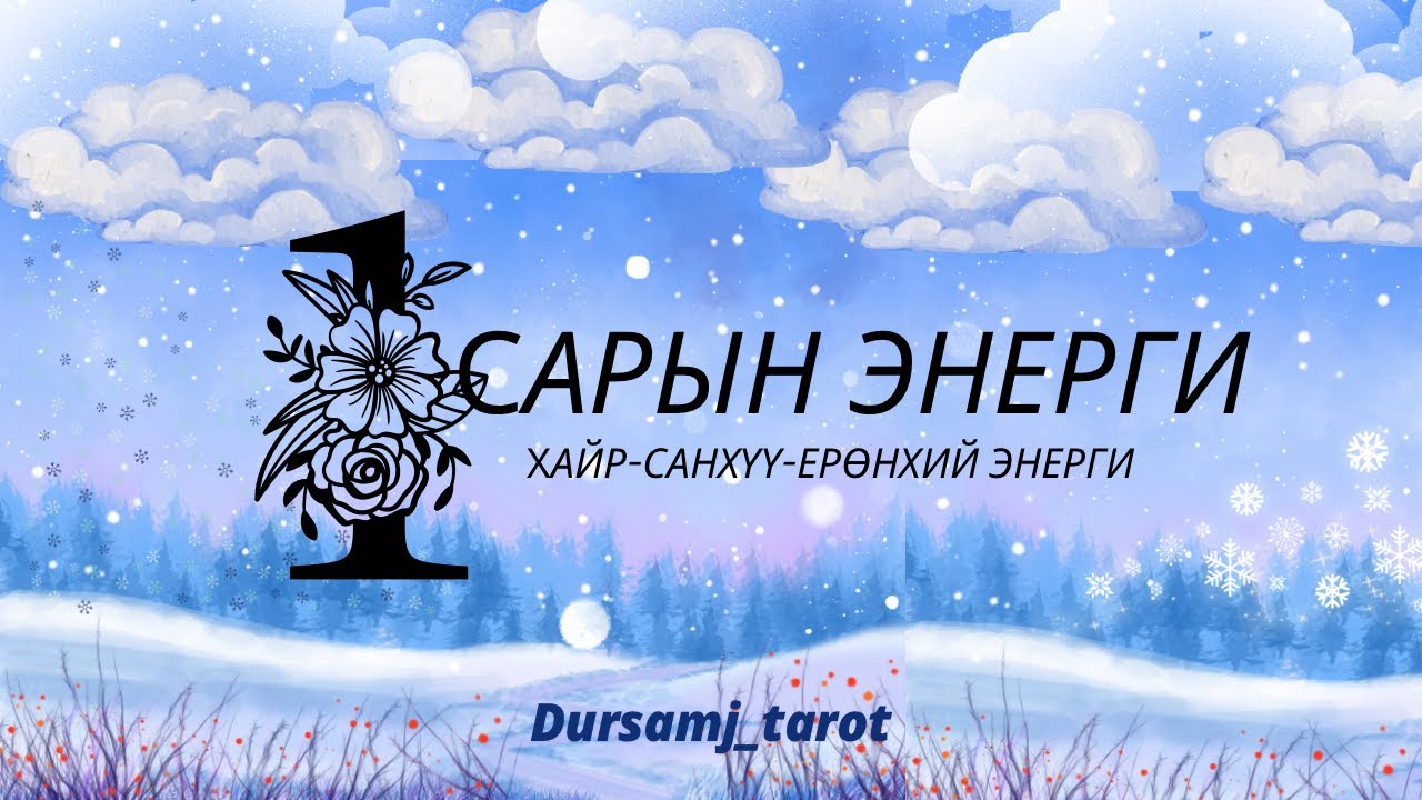 ✨1 САРЫН ЕРӨНХИЙ БАЙДАЛ ✨