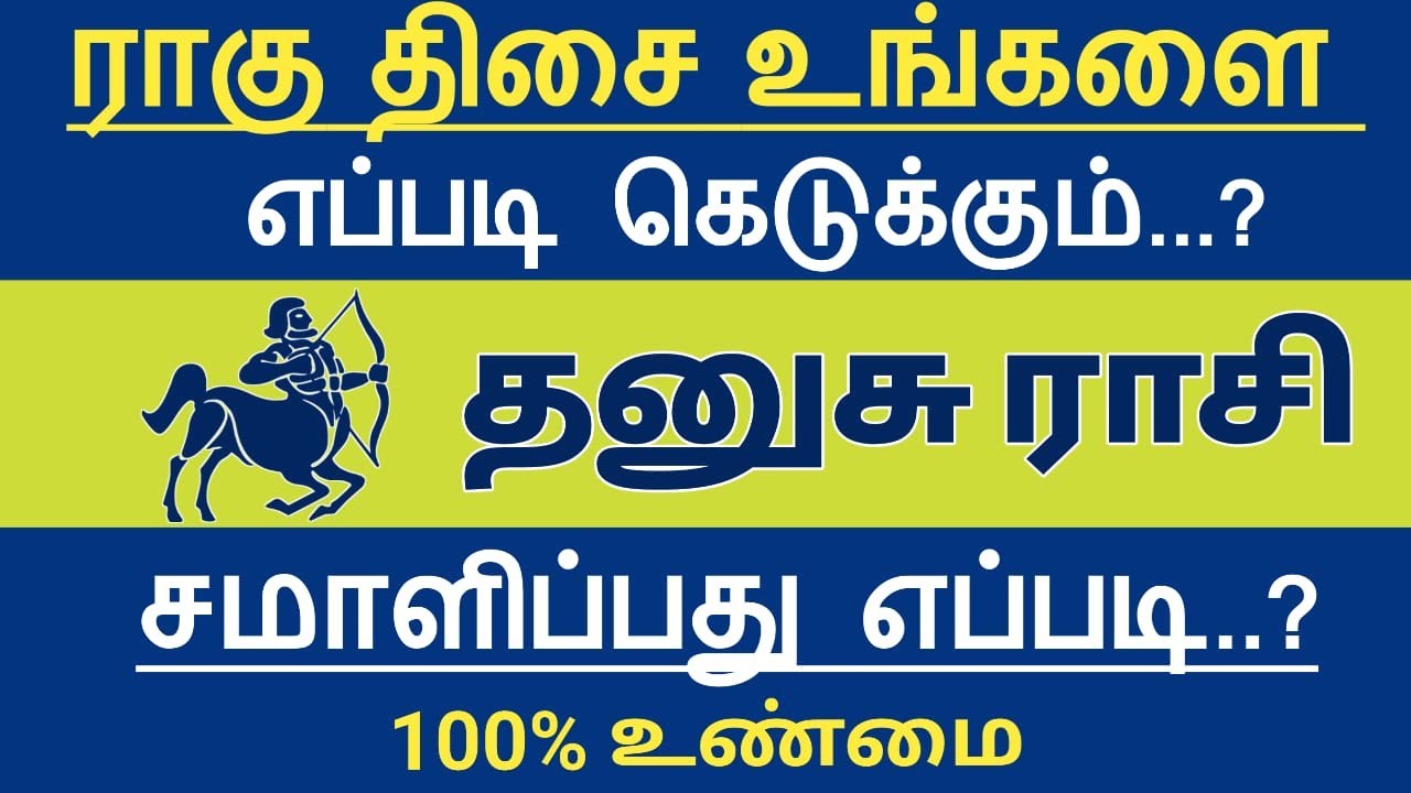 தனுசு ராசி - ராகு திசை உங்களை எப்படி கெடுக்கும்..? Danusu rasi Ragu thisai 2023 | AstroPrasadTamil |