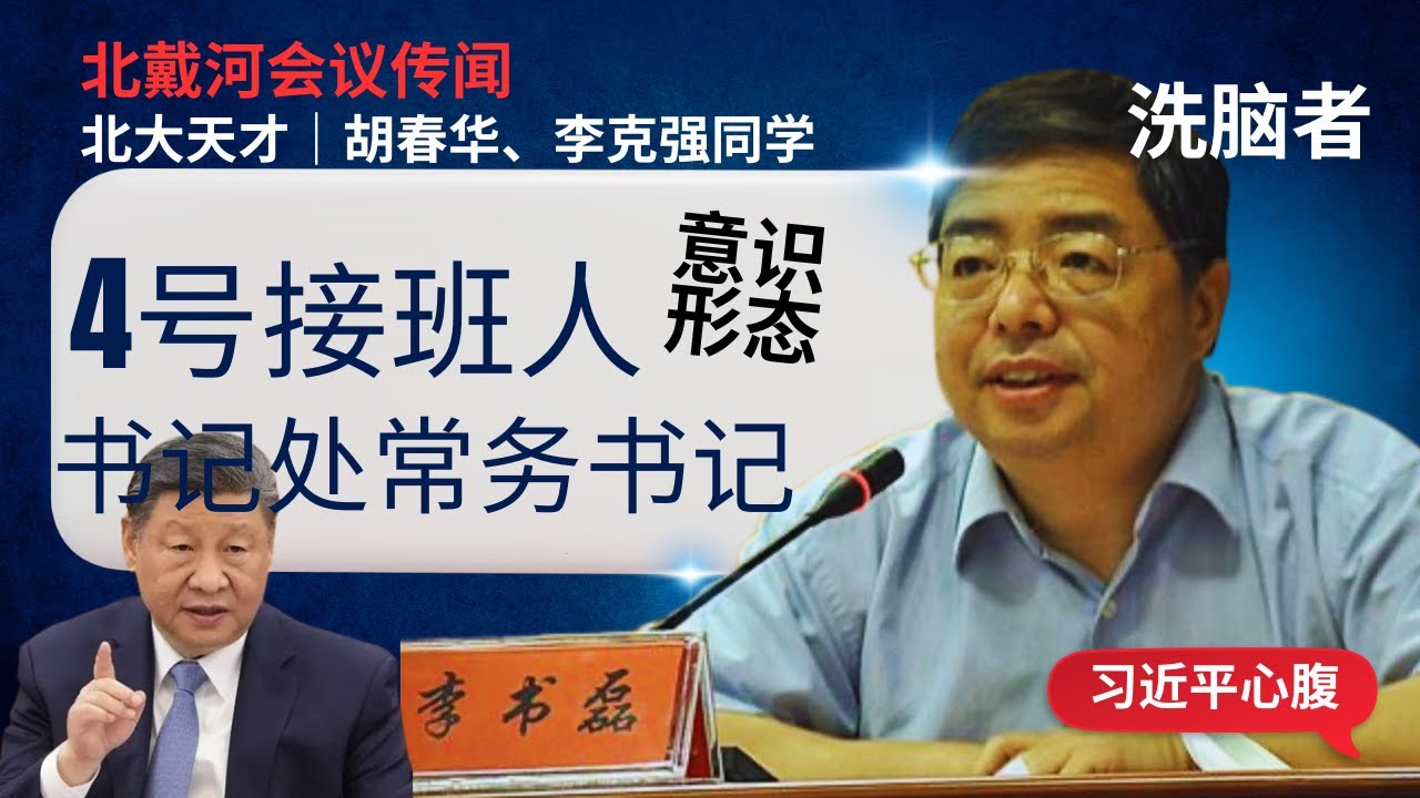 北戴河风起云涌｜4号李书磊浮现｜Beidaihe Sees Surging Winds and Clouds | No. 4 Li Shulei Emerges