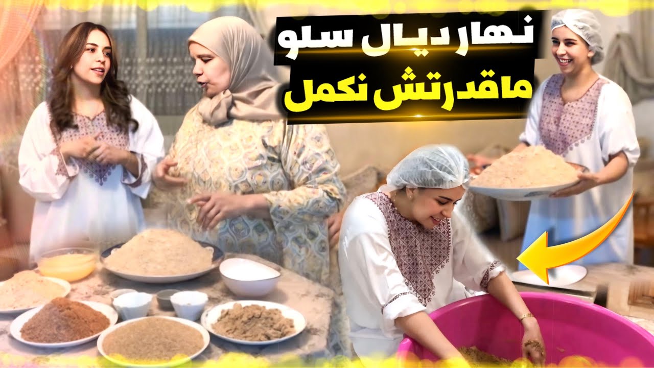 أول تجربة لي  🤣 في تحضير سلو من الصفر مع ماما 🥰