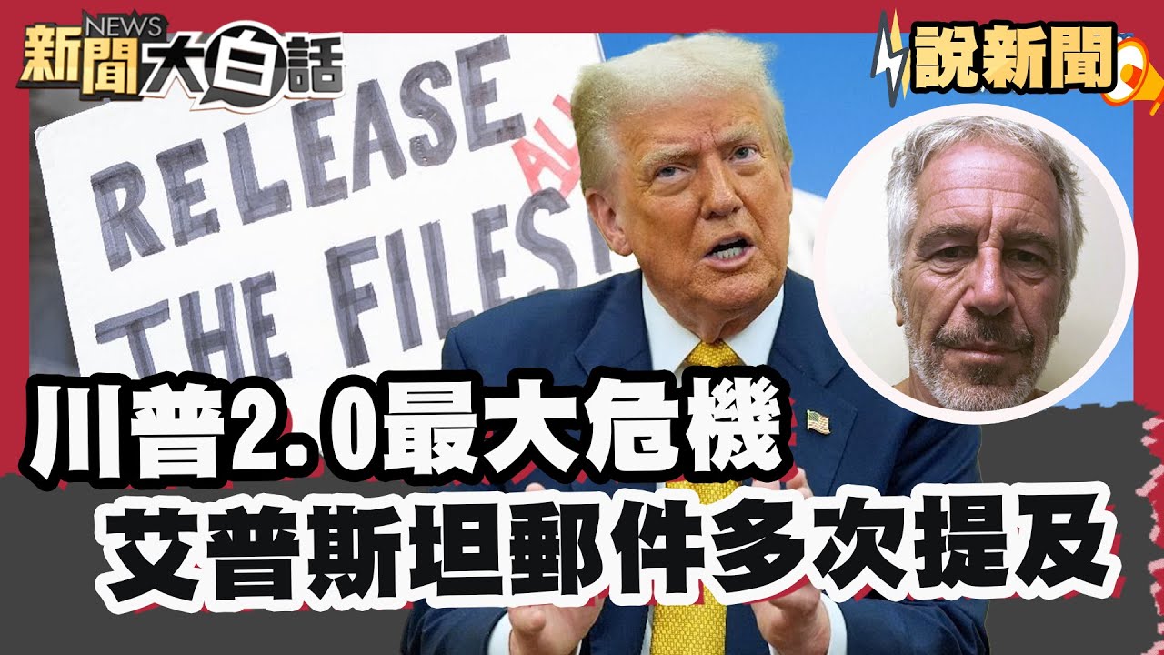 川普2.0最大危機  艾普斯坦郵件多次提及 性犯罪檔案將公開【#大白話說新聞】#川普#艾普斯坦#性犯罪檔案