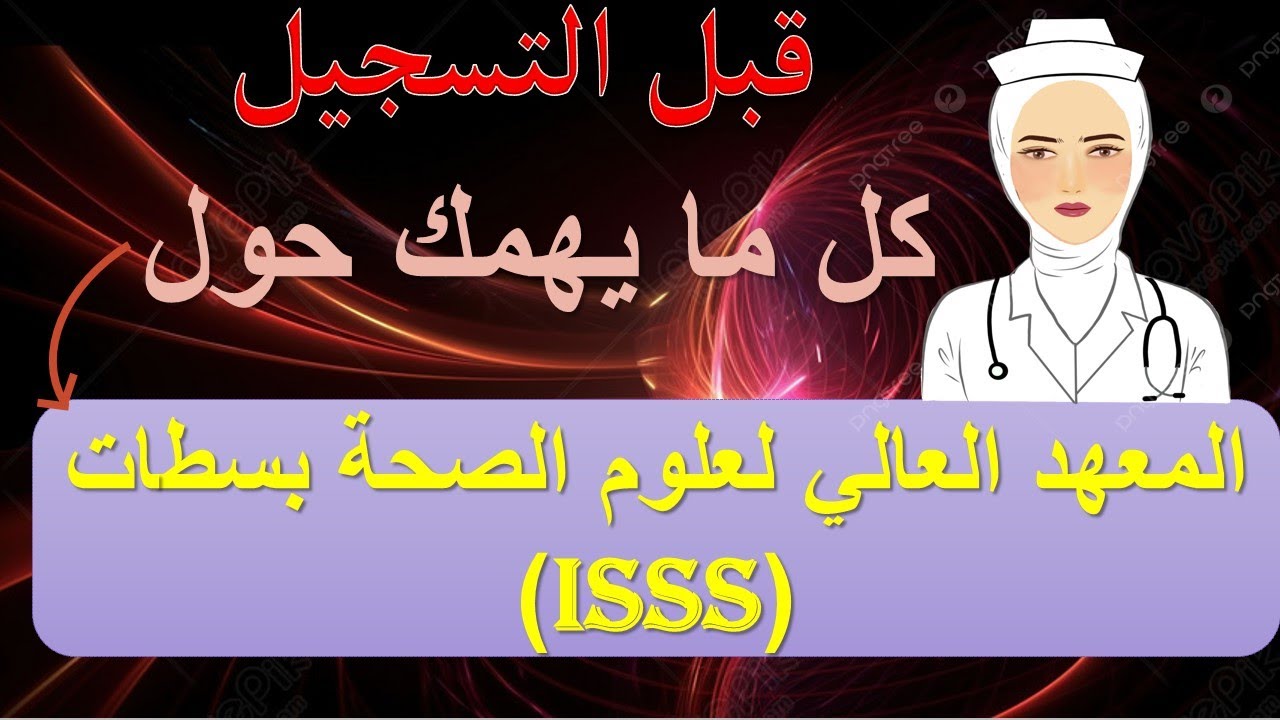 المعهد العالي لعلوم الصحة بالسطات (ISSS): كل ما تحتاج معرفته شروط الترشح-عدد المقاعد التخصصات...