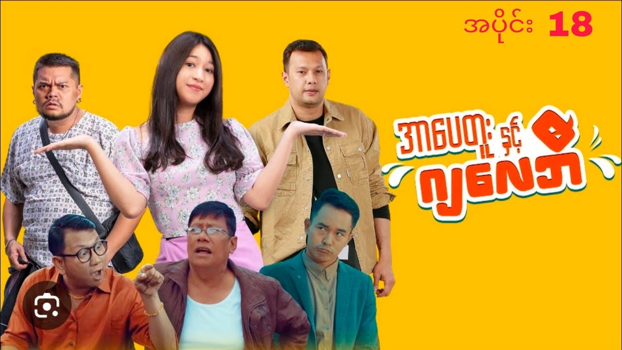 #အာပေတူးနှုင့်ဂျလေဘီ#အပိုင်း18#မြန်မာ 