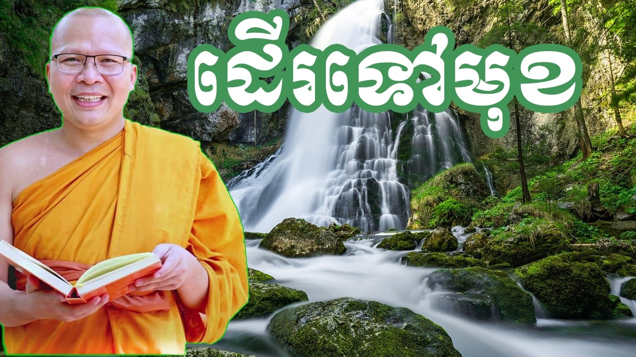 ដើទៅមុខដោយគិតវិជ្ជមាន | របៀបផ្លាស់ប្តូរតាមពិតប្រាកដ