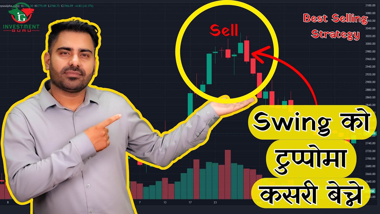 Swing को टुप्पोमा कसरी बेच्ने  | How to sell on Top | Amit Jha | Investment Guru