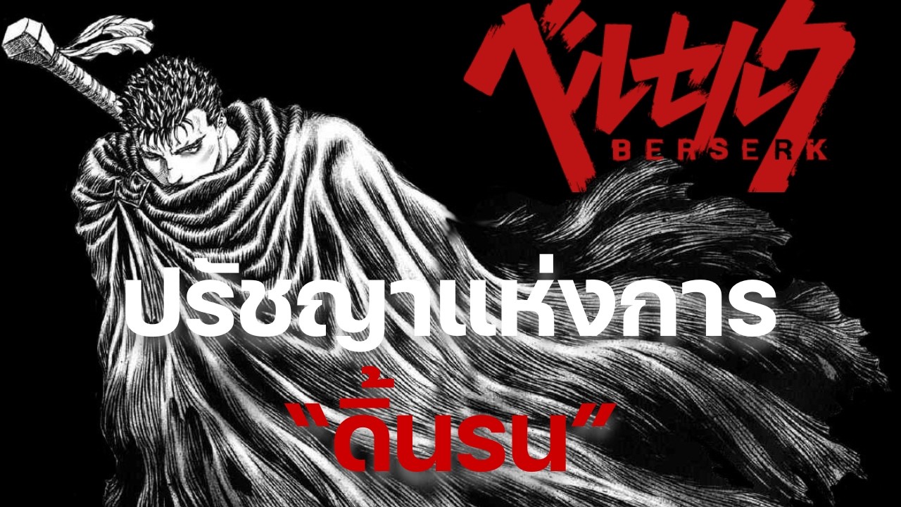 ปรัชญาแห่งการดิ้นรน..แด่ผู้ที่โลกไม่เคยปรานี | THE CHAOS