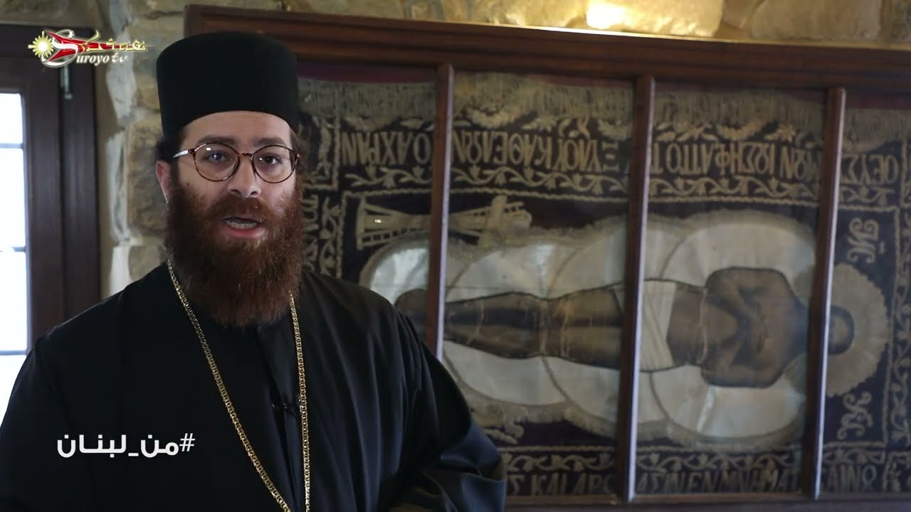 من لبنان ܡܢ ܠܶܒܢܳܢ  دير مار شويّا البطريركي للروم الأرثوذكس