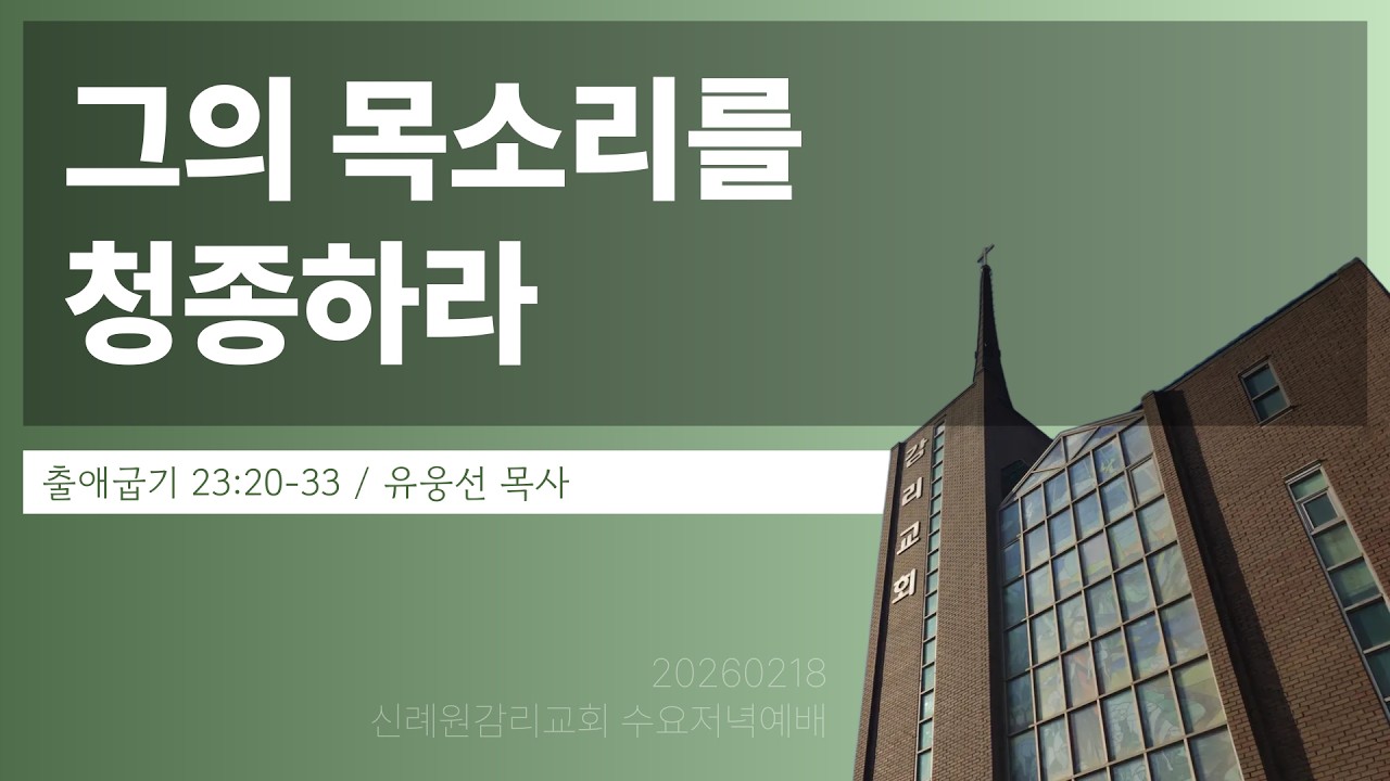 수요저녁예배 / 그의 목소리를 청종하라 (출애굽기 23:20-33) / 유웅선 목사