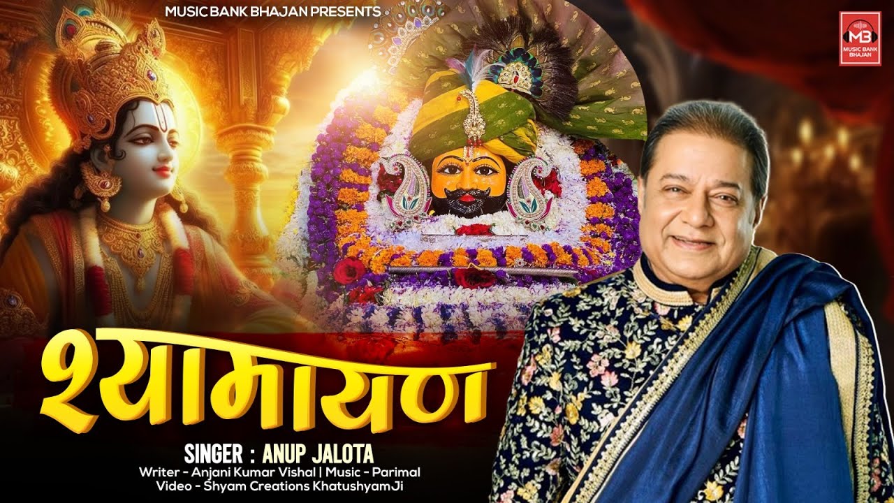 Shyamayan | श्यामायण | Anup Jalota | Shyam Baba latest bhajan