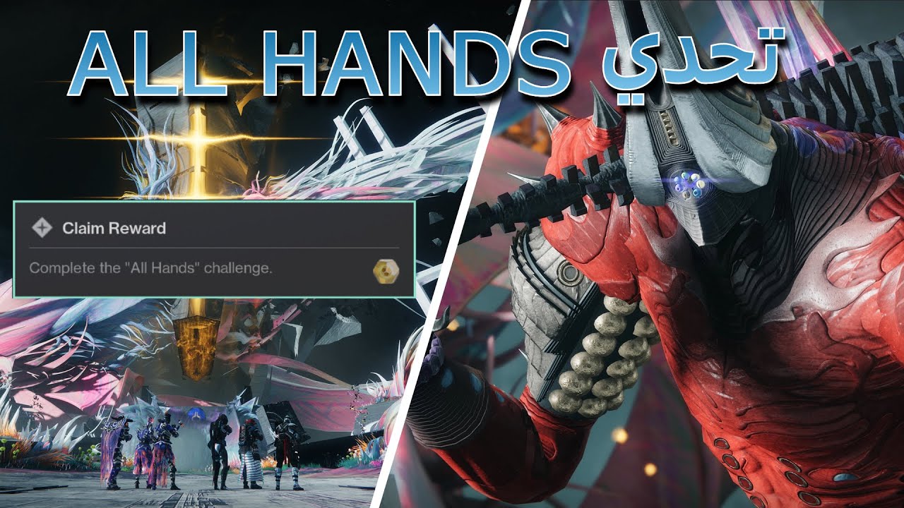 شرح تحدي ALL HANDS ريد ROOT OF NIGHTMARES ( الانكاونتر الاخير ) | Destiny 2