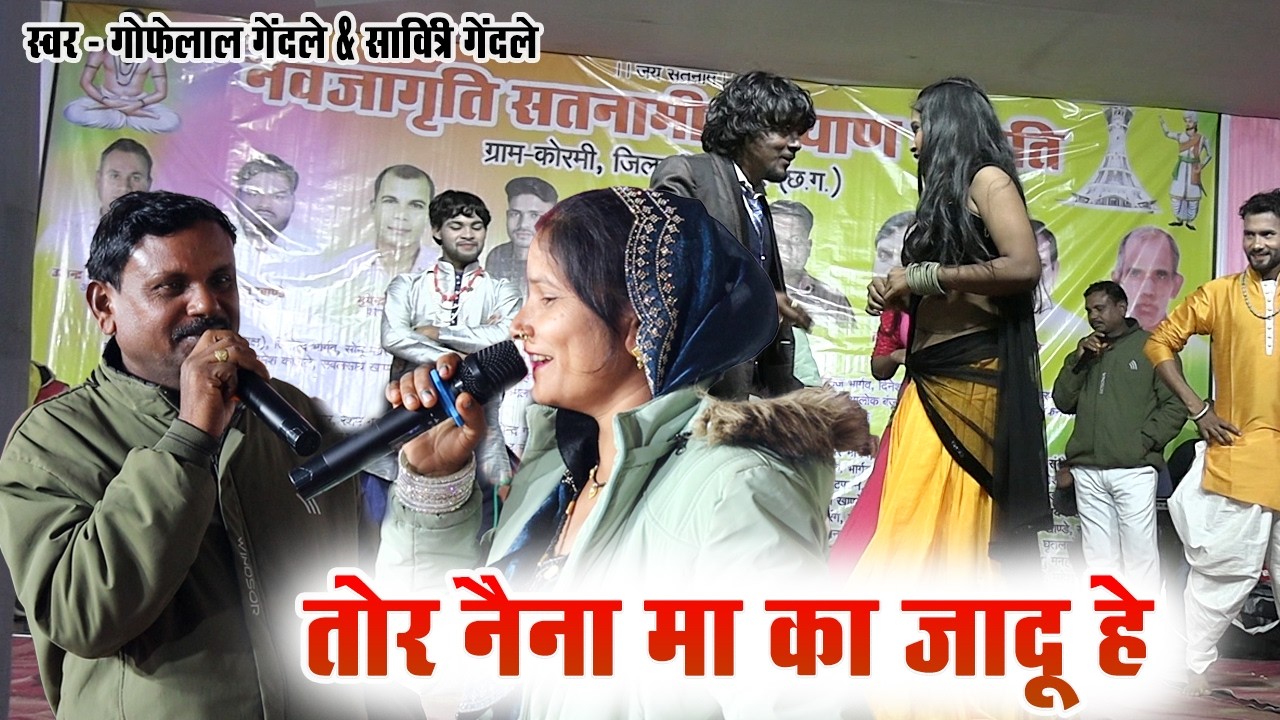 तोर नैना मा का जादू हे | Tor Naina Ma Ka Jadu He | Gofelal Gendle & Savitri Gendle | Stage Program