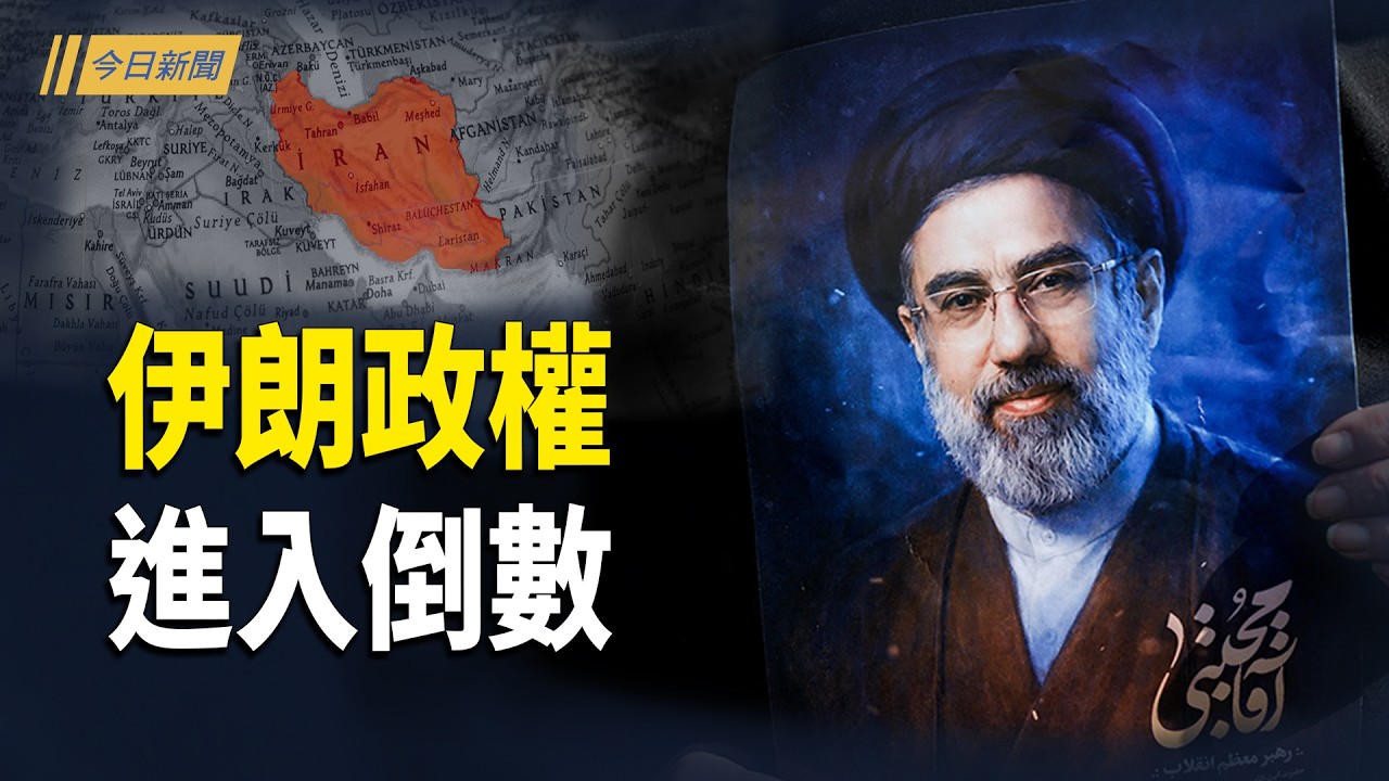 新領袖只剩一張照片 前總統越獄 伊朗政權進入倒數；兩會 美國突然投下兩顆重磅炸彈 中朝抱團；伊朗滅國倒數！最大轟炸 美戰略突轉天安門變天？毛澤東紀念堂突關閉【今日新聞】