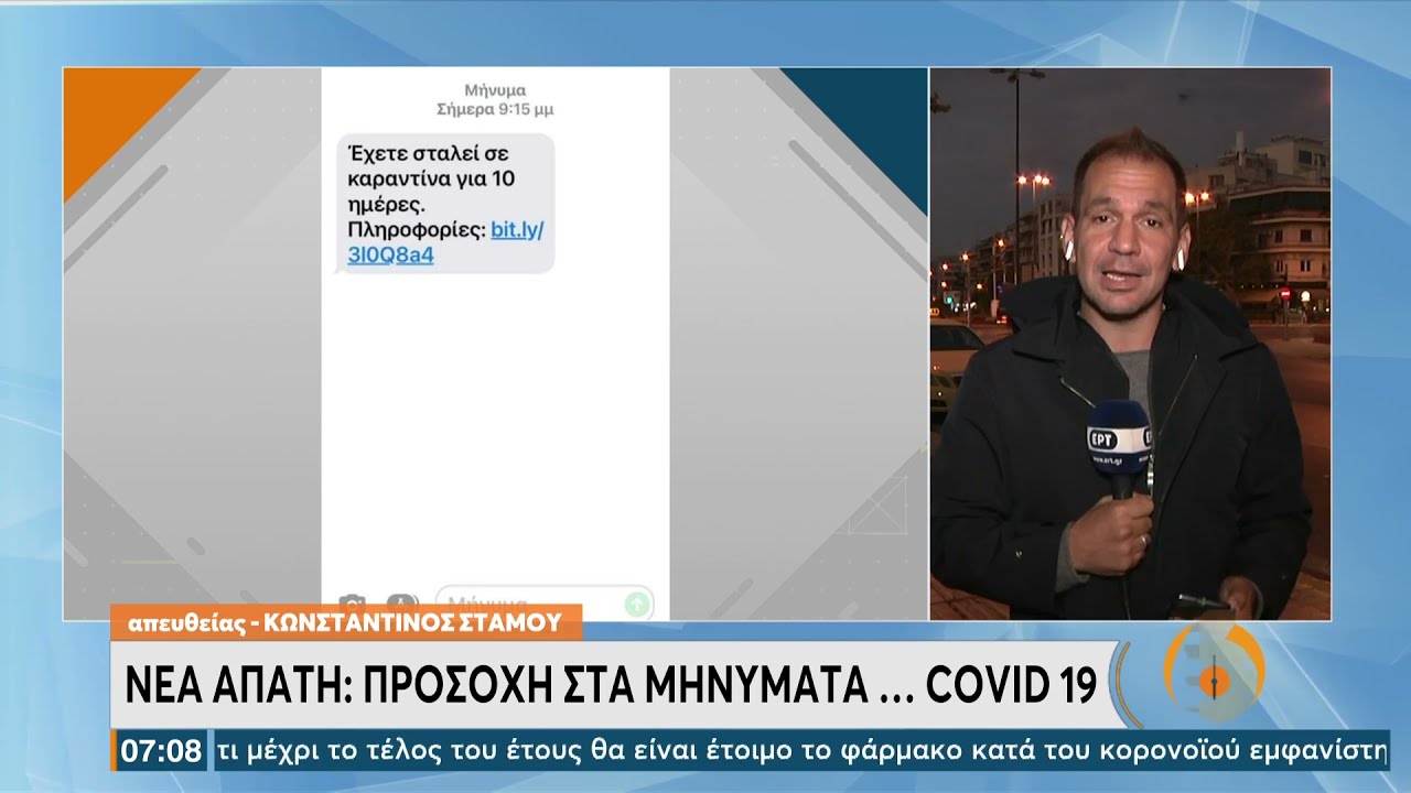 Νέα απάτη μέσω SMS: «Έχετε σταλεί σε καραντίνα για 10 ημέρες» | 8/10/21 | ΕΡΤ