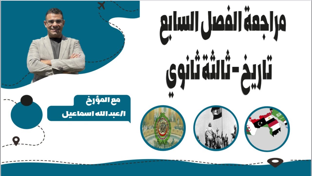 المؤرخ - مراجعة الفصل السابع- الصف الثالث الثانوي | 2023