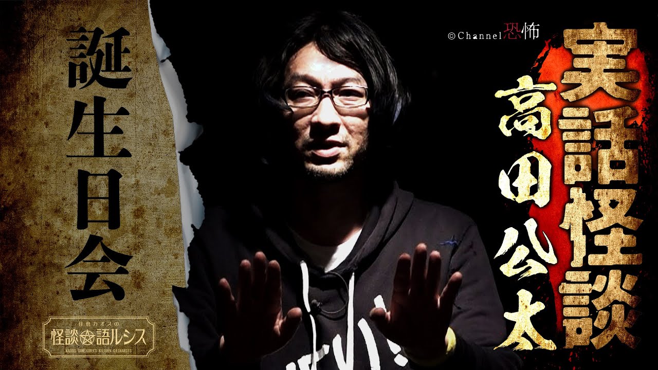 【実話怪談】高田公太「誕生日会」