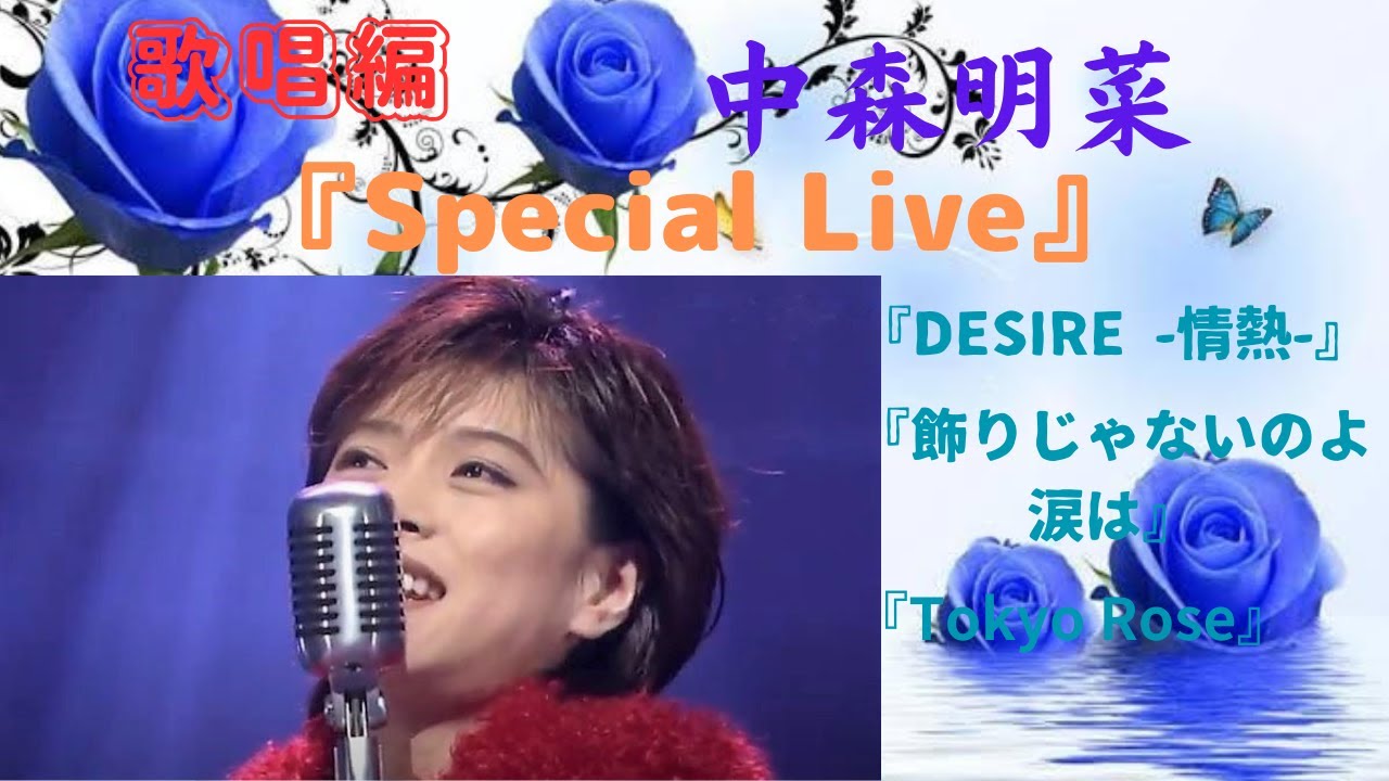 中森明菜『SPECIAL LIVE』DESIRE -情熱-〜飾りじゃないのよ涙は〜MC〜Tokyo Rose（ポップジャムより）