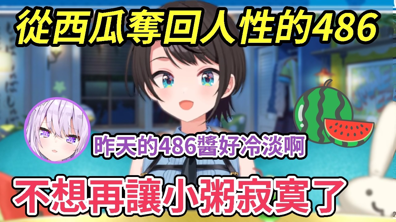【雙視角】一切都是因為西瓜，才讓486變得冷淡，也跟吹雪喵抱怨昨天486好冷淡的小粥【猫又おかゆ/大空スバル/白上フブキ】【Hololive中文精華】【猫又小粥/大空昴/白上吹雪】