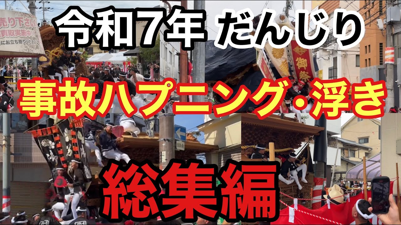 【事故ハプニング•浮き総集編】だんじり令和7年（個人的撮影分のみ）