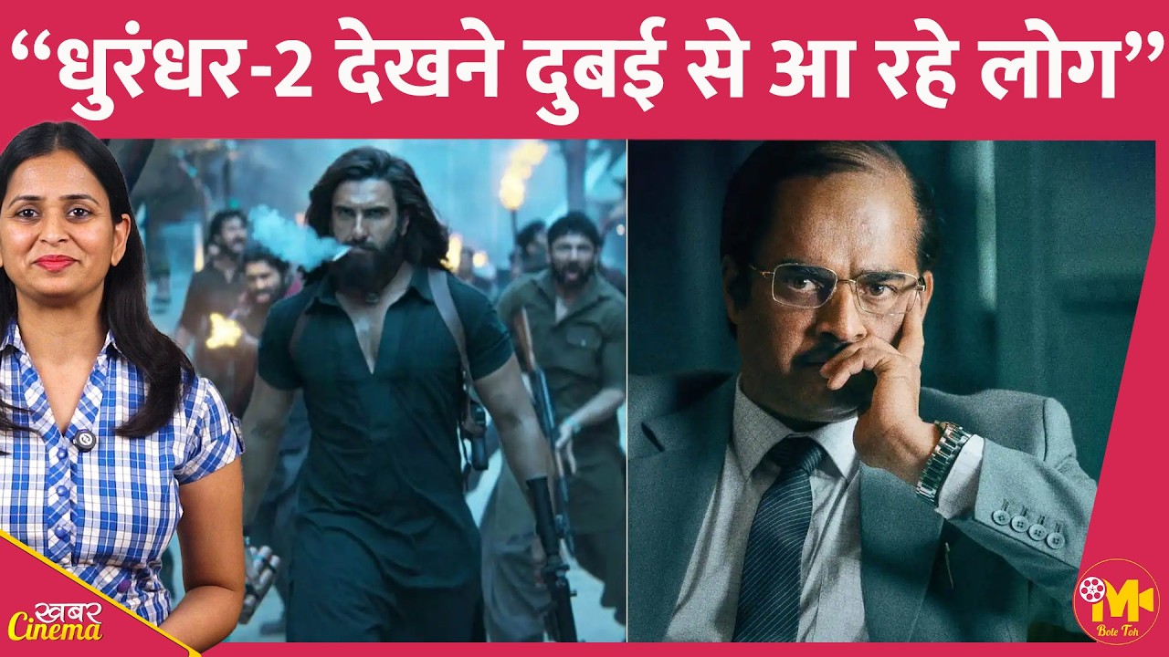 Dhurandhar 2 देखने के लिए दुबई के लोग बहाना बनाकर इंडिया आ रहे हैं, R Madahvan ने बताया