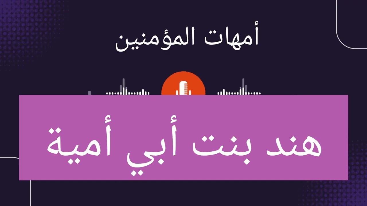 هند بنت أبي أمية | أمهات المؤمنين | نساء حول الرسول #رمضان