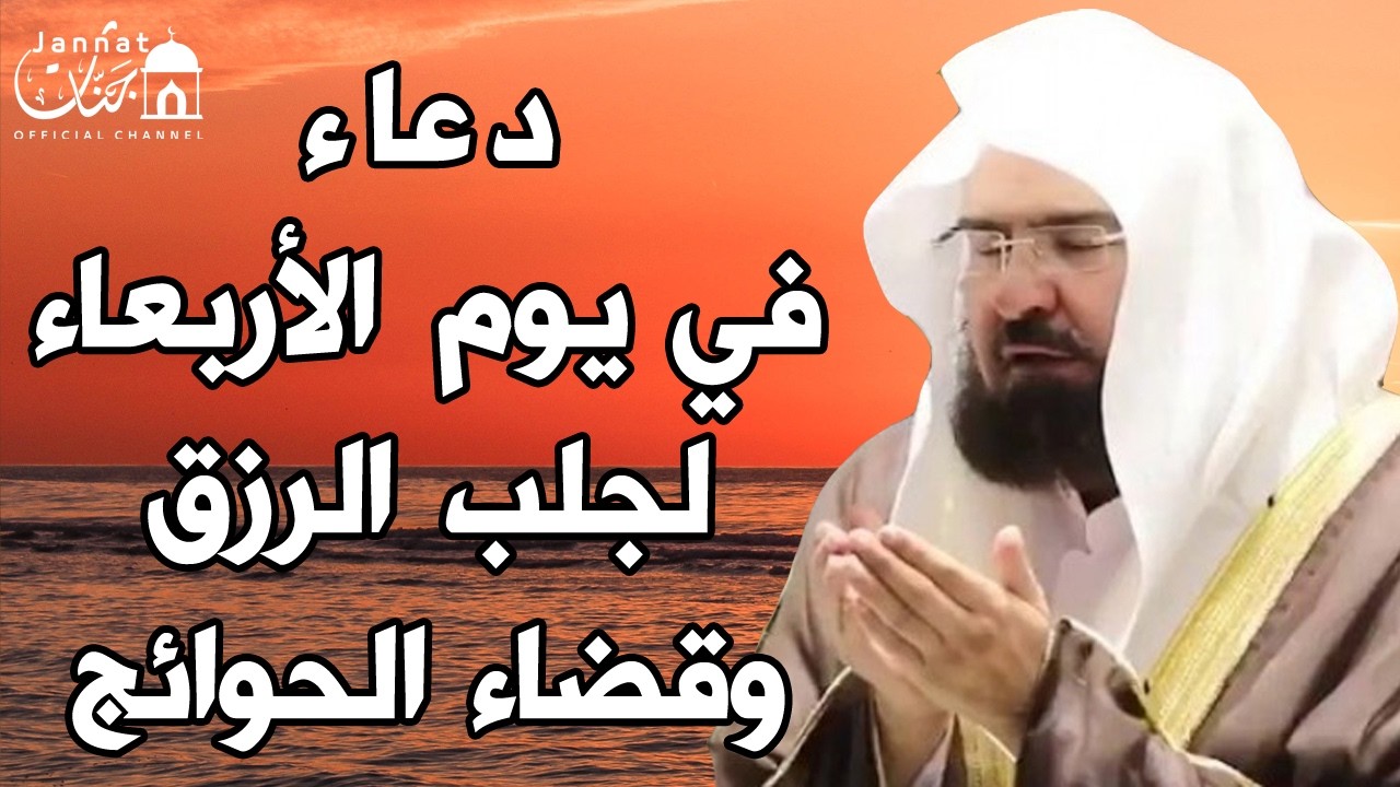 دعاء ليوم الاربعاء المستجاب بصوت يريح القلب💚لطلب الرزق والفرج وقضاء الحوائج || عبد الرحمن السديس