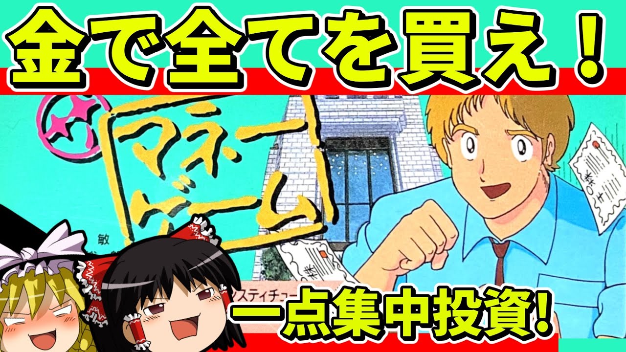【ゆっくり実況】ザ･マネーゲームをクリア【レトロゲーム】