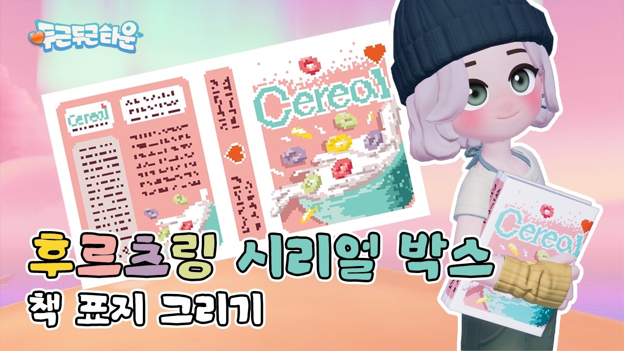 [🔔자막/CC ON] 두근두근타운에서 후르츠링 시리얼 박스 그리기🍓 | 책 표지 타임랩스 ASMR
