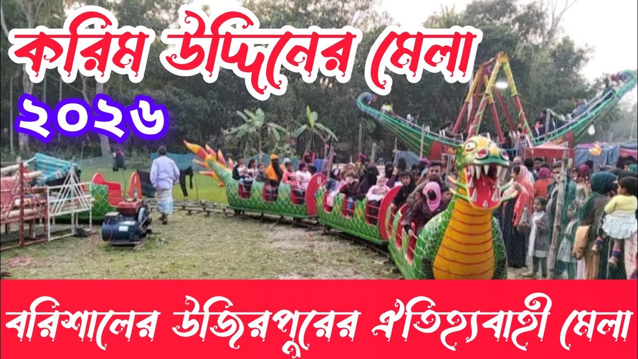করিম উদ্দিনের মেলা উজিরপুর বরিশাল ২০২৬ Karim Uddin Mela Wazirpur Barisal #karimuddinmela #উজিরপুর