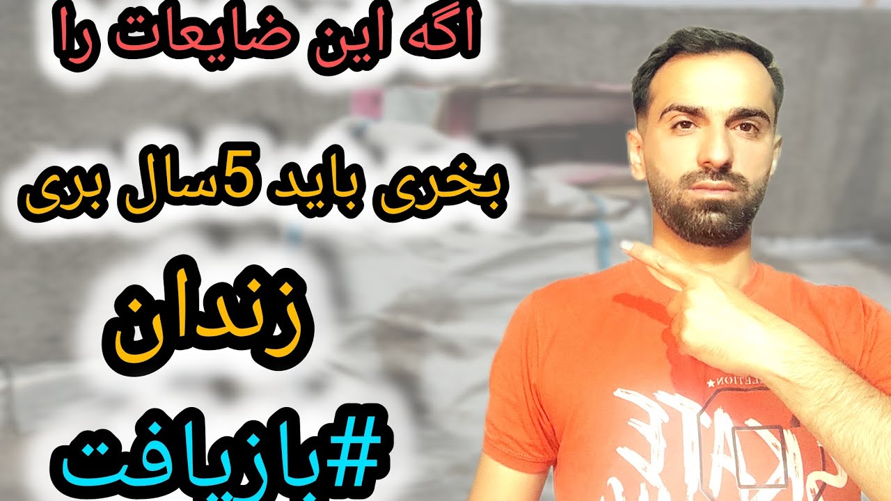 خرید این ضایعات ممنوع💯خرید=با زندان😔😔