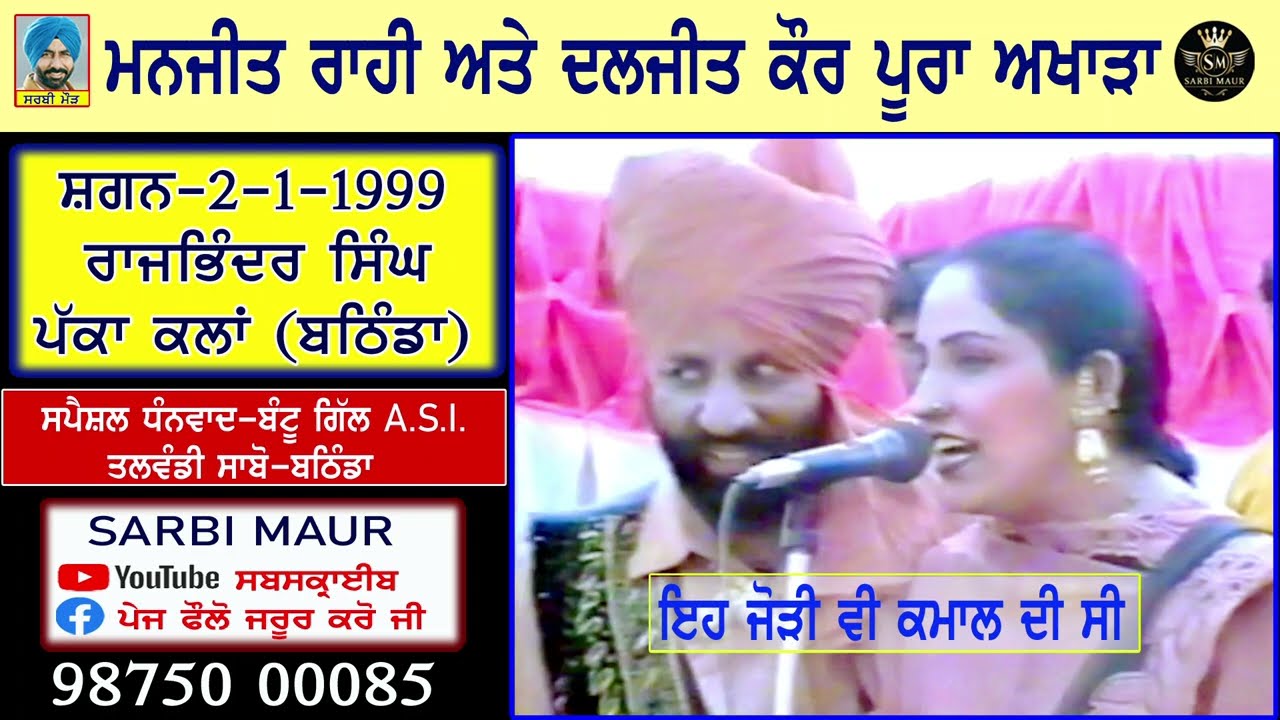 ਇਹ ਜੋੜੀ ਵੀ ਕਮਾਲ ਸੀ/ਮਨਜੀਤ ਰਾਹੀ ਅਤੇ ਦਲਜੀਤ ਕੌਰ ਪੂਰਾ ਅਖਾੜਾ/1999/ਰਾਜਭਿੰਦਰ ਪੱਕਾ ਕਲਾਂ -ਬਠਿੰਡਾ/Full Akhara